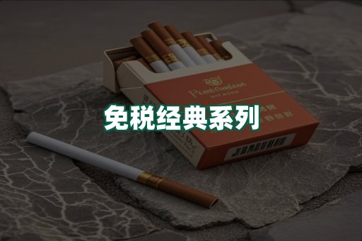 免税经典